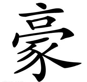 豪